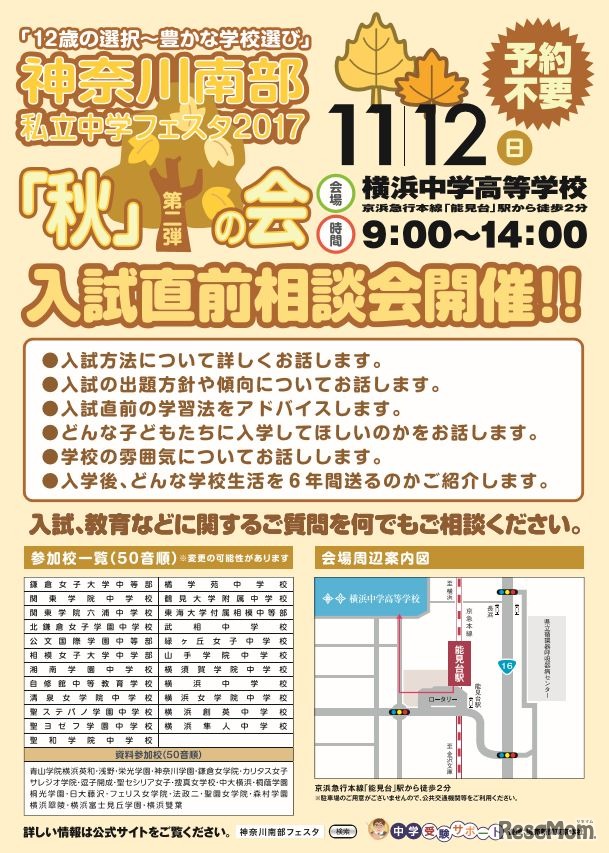 神奈川南部私立中学フェスタ2017秋の会