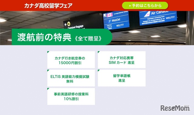 ディーサイド留学情報センター「2017年カナダ高校留学フェア」渡航前の特典　※対象は今回のフェアに参加し、高校留学を申し込んだ者のみ