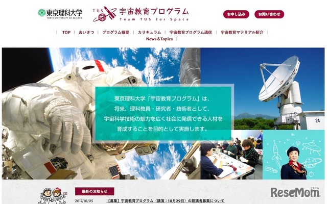 東京理科大学「宇宙教育プログラム」