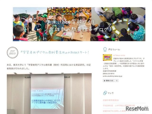 未来に続く学校づくり（武雄市の教育改革ブログ）