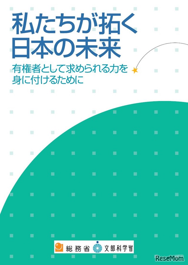 総務省・文部科学省による高校生向け副教材「私たちが拓く日本の未来」　表紙