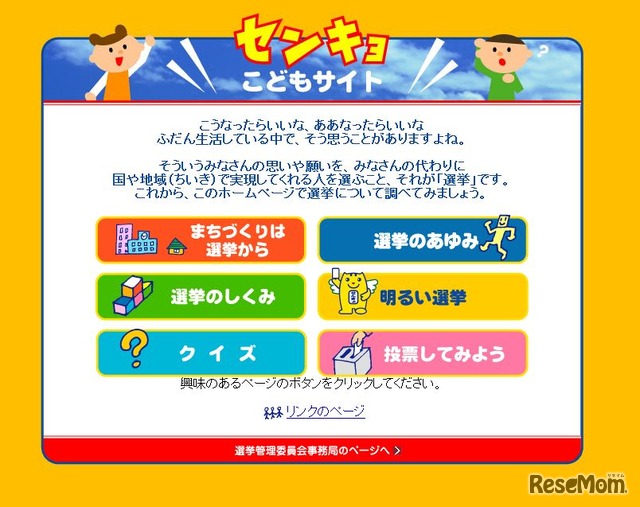 山口県選挙管理委員会「センキョこどもサイト」