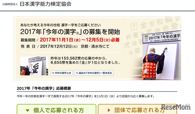 公益財団法人　日本漢字能力検定協会　2017年「今年の漢字」