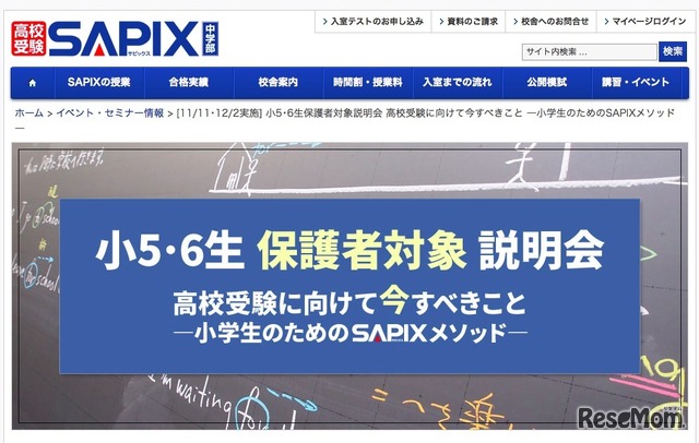 SAPIX中学部「小5・6生保護者対象説明会」