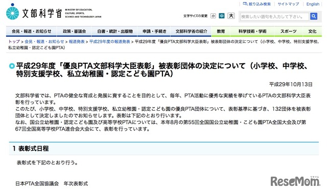 文部科学省：平成29年度「優良PTA文部科学大臣表彰」被表彰団体の決定について