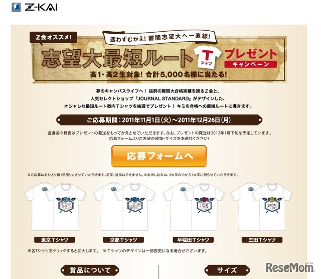 志望大最短ルートTシャツプレゼントキャンペーン