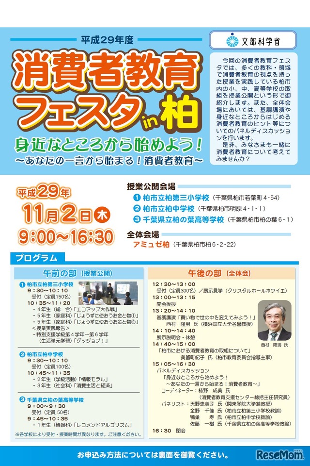 平成29年度消費者教育フェスタin柏　チラシ（表）