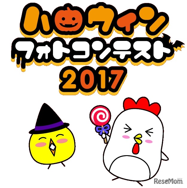 ＃学校対抗ハロウィンフォトコンテスト2017