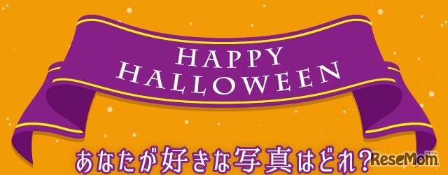 ＃学校対抗ハロウィンフォトコンテスト2017