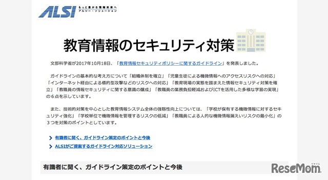 ALSI　教育情報のセキュリティ対策