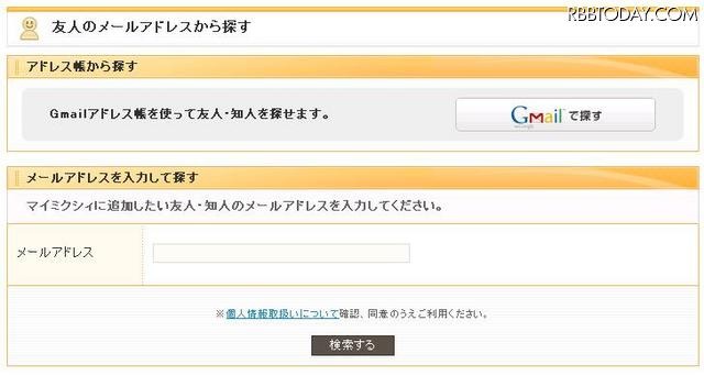 mixiにメールアドレスから検索する機能登場……匿名性が侵害される可能性も メールアドレス検索ページ