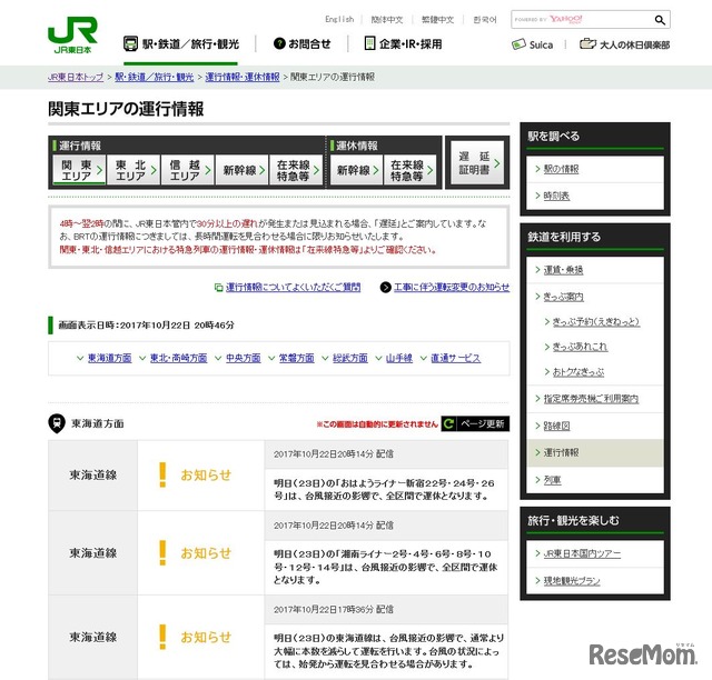 JR東日本　関東エリアの運行情報（2017年10月22日午後8時55分時点）