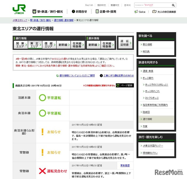 JR東日本　東北エリアの運行情報（2017年10月22日午後8時55分時点）