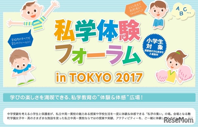 私学体験フォーラム in TOKYO 2017