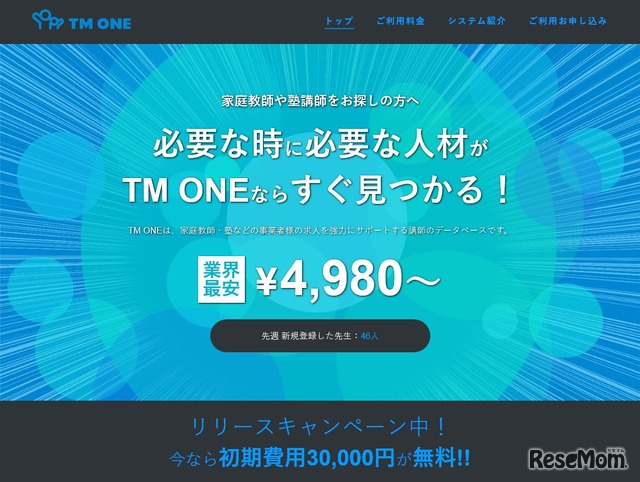 塾講師 家庭教師の求人サービス「TM ONE」