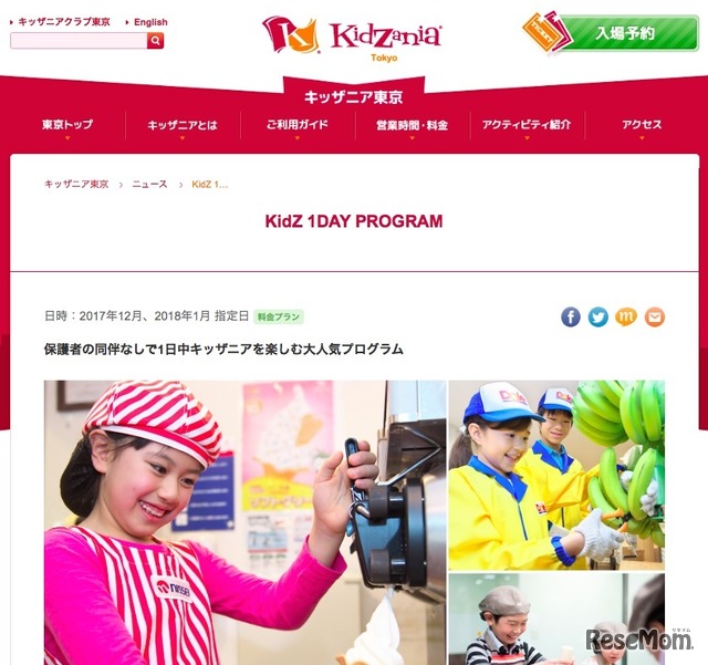 キッザニア東京「KidZ 1DAY PROGRAM」