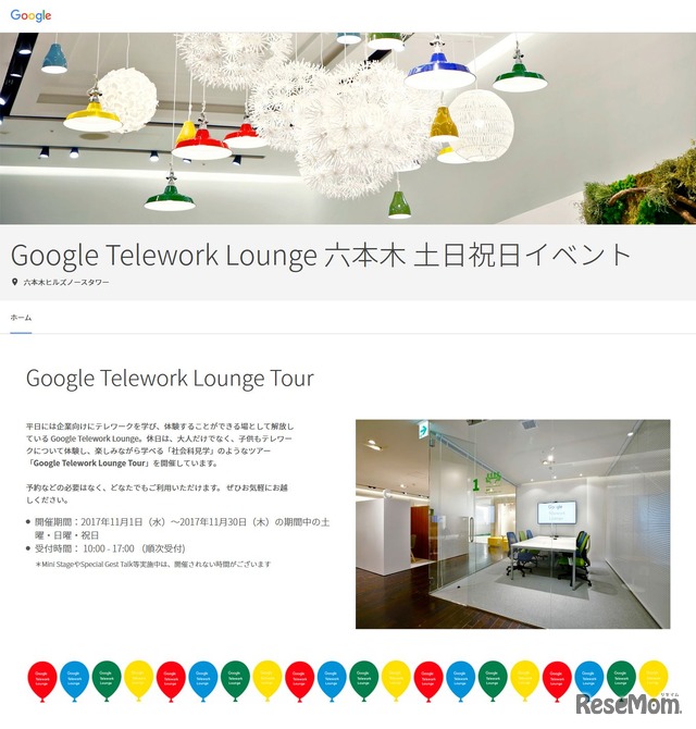 「Google Telework Lounge」土日祝日イベントの詳細