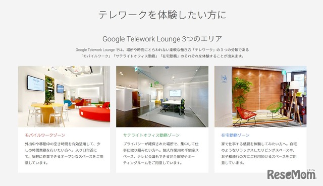 「Google Telework Lounge」 3つのエリア