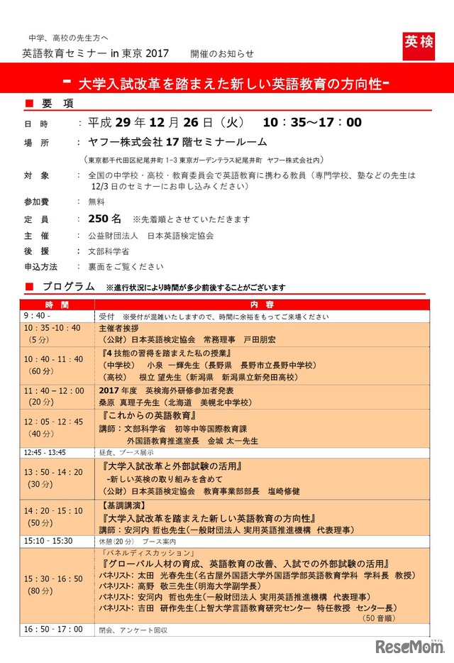 日本英語検定協会「英語教育セミナー in 東京 2017」の開催概要