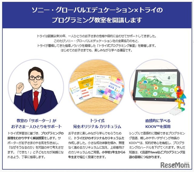 トライ式プログラミング教室の特徴