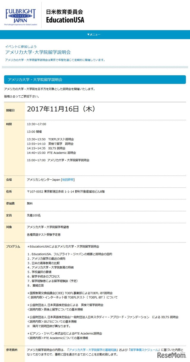 日米教育委員会（フルブライト・ジャパン）アメリカ大学･大学院留学説明会　2017/11/16開催　詳細