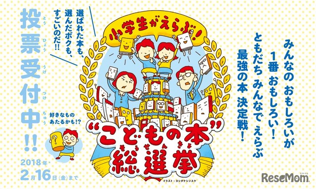 小学生がえらぶ！こどもの本 総選挙