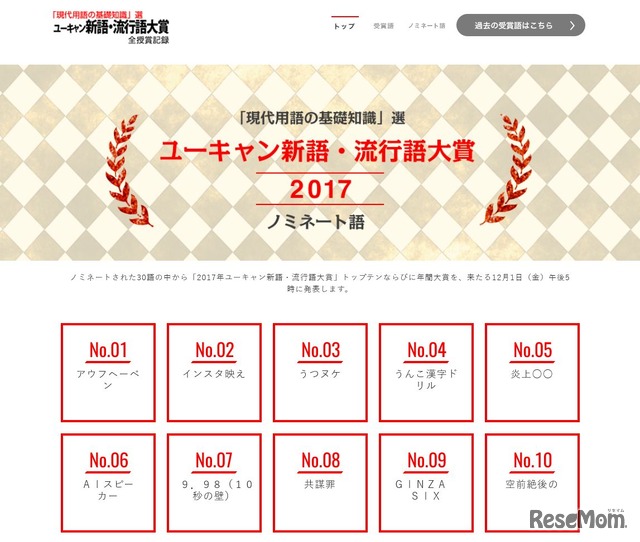 「2017 ユーキャン新語・流行語大賞」　ノミネート語1～10