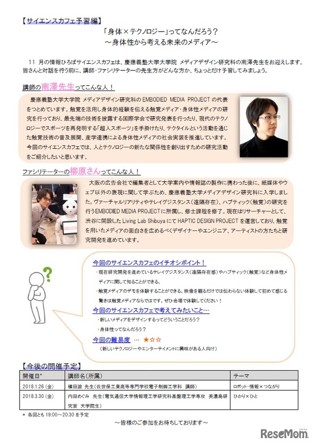 平成29年度第4回サイエンスカフェ「身体×テクノロジー ~身体性から考える未来のメディア~」