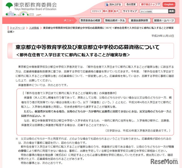 東京都教育委員会　東京都立中等教育学校および東京都立中学校の応募資格について