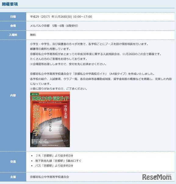 京都府私立中学高校入試相談会概要