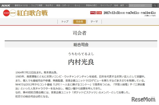 第68回NHK紅白歌合戦 夢を歌おう　司会者プロフィール（一部）