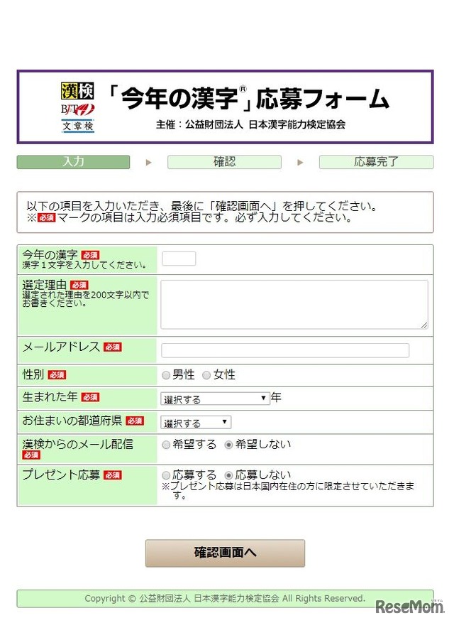日本漢字能力検定協会「今年の漢字」　スマートフォン応募画面の例