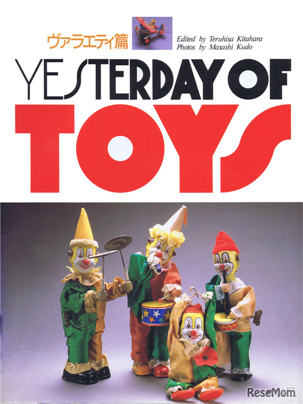 Yesterday Of Toys ヴァラエティ篇