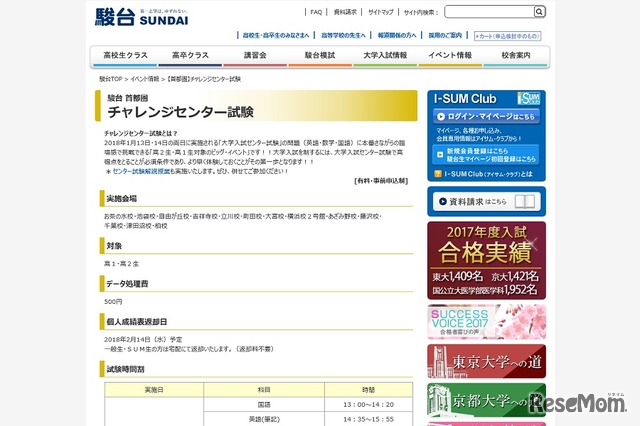 駿台予備学校「チャレンジセンター試験」