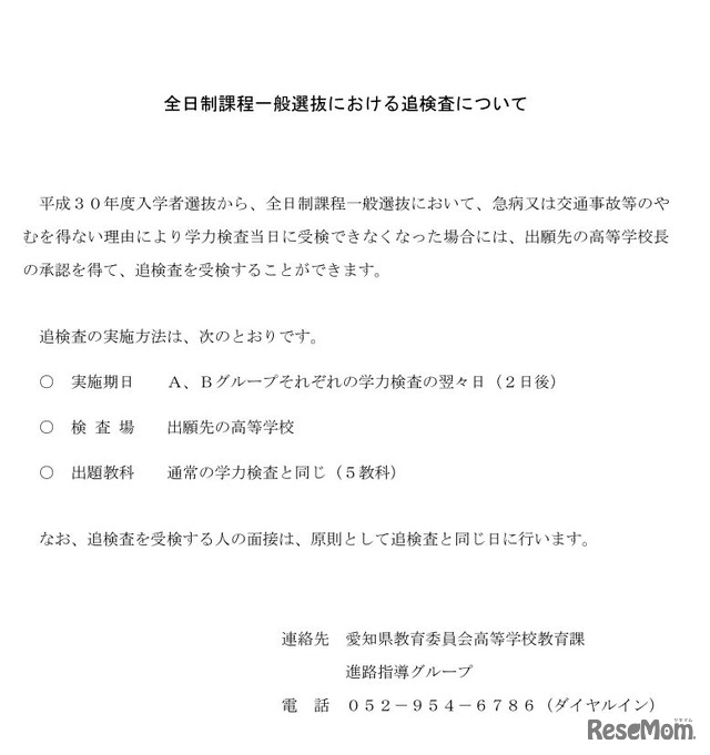 平成30年度愛知県公立高等学校入学者選抜・全日制課程一般選抜における追検査について