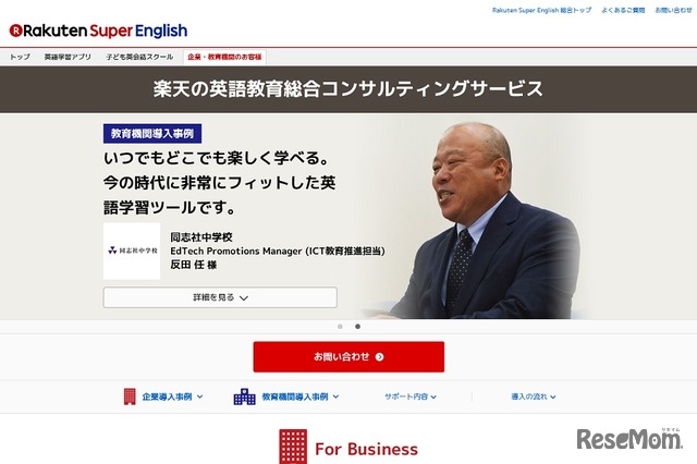 Webサイトでは先行導入した同志社中学校の事例を紹介