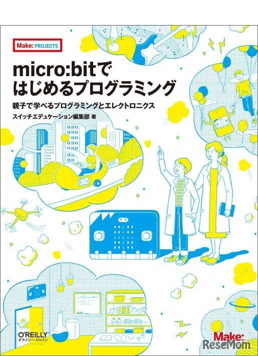 オライリー・ジャパン「micro:bitではじめるプログラミング ―親子で学べるプログラミングとエレクトロニクス」