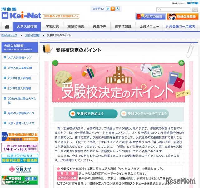 河合塾の大学入試情報サイト「Kei-Net」　「受験校決定のポイント」受験校を決めよう