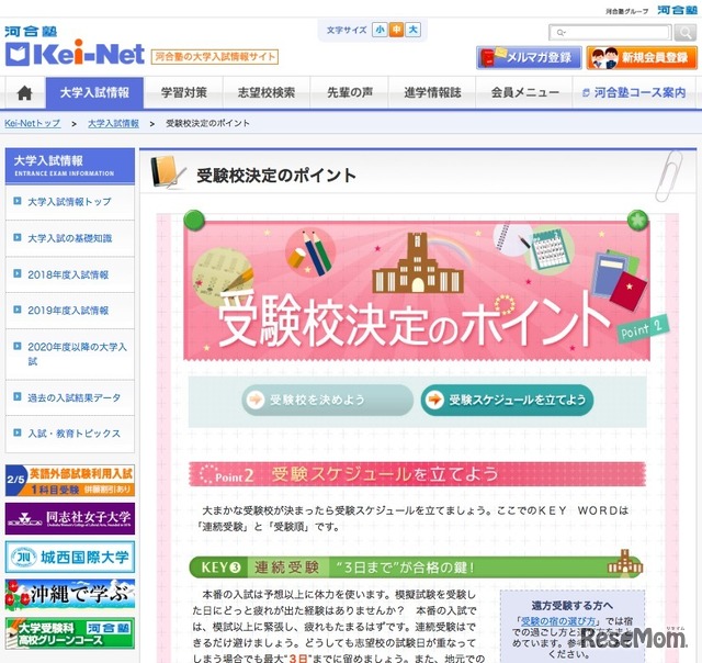 河合塾の大学入試情報サイト「Kei-Net」　「受験校決定のポイント」受験スケジュールを立てよう