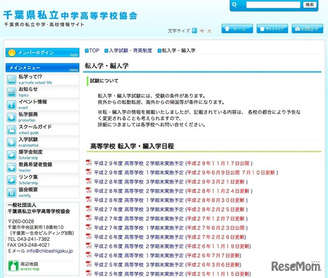 千葉県私立中学高等学校協会「転入学・編入学について」