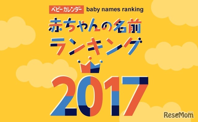 2017年生まれの赤ちゃんの名前ランキング