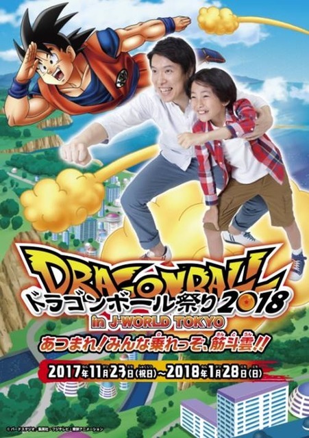 『ドラゴンボール祭り2018 in J-WORLD TOKYO』