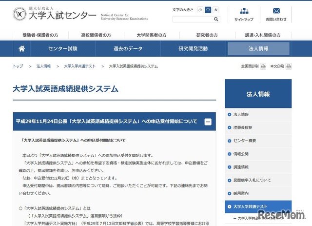 大学入試センター「大学入試英語成績提供システム」