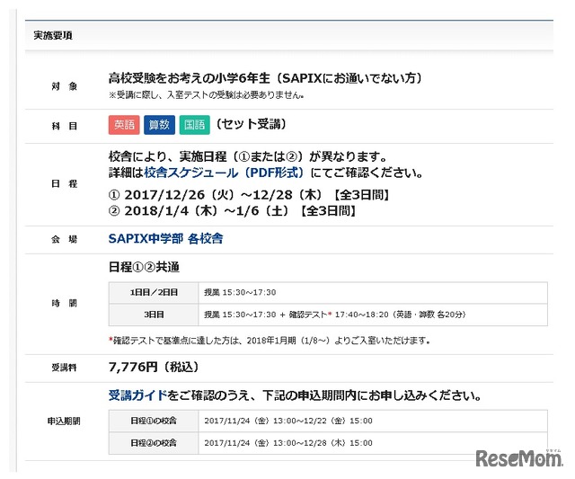 SAPIXとはじめる高校受験「小6冬期特別ゼミ」実施要項