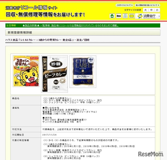 消費者庁リコール情報サイト