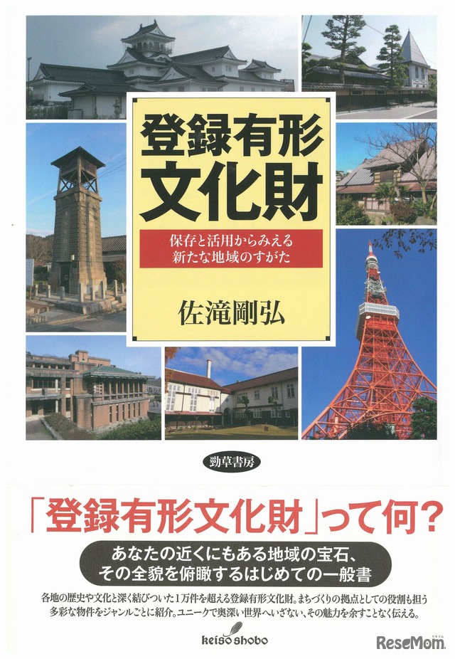 「登録有形文化財　保存と活用からみえる新たな地域のすがた」（勁草書房 2017）