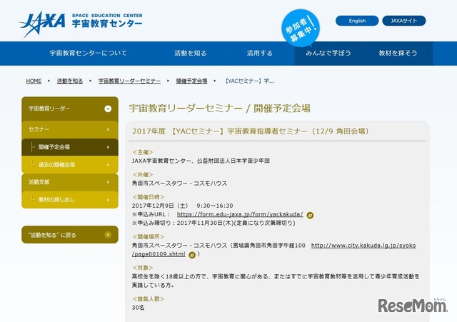 JAXA 宇宙教育センター　宇宙教育リーダーセミナー【YACセミナー】宇宙教育指導者セミナー（12-9 角田会場）