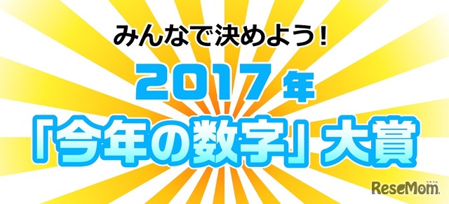 みんなで決めよう！2017年「今年の数字」大賞