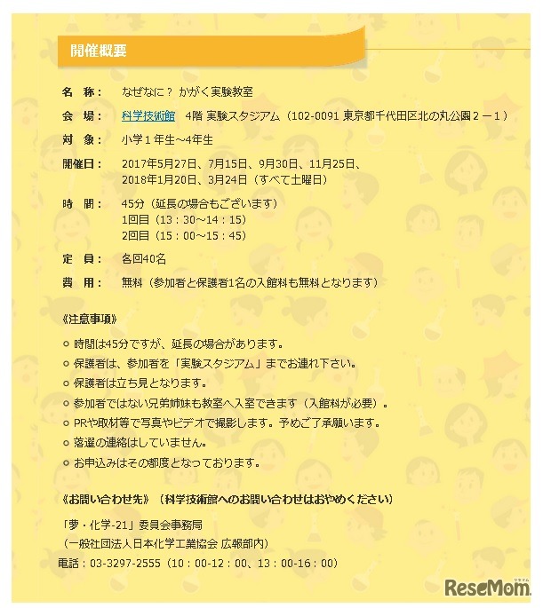夢・化学-21「なぜなに？かがく実験教室」開催概要