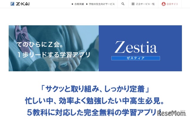 無料学習アプリ「Zestia（ゼスティア）」